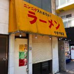 ラーメン　やまや本店　南門