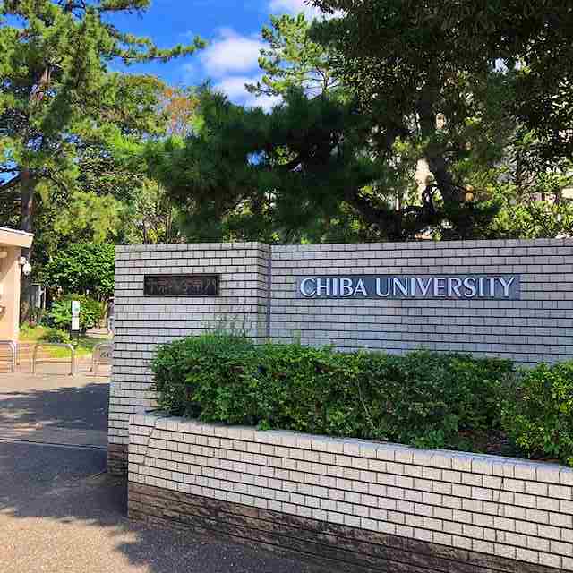 千葉大学南門