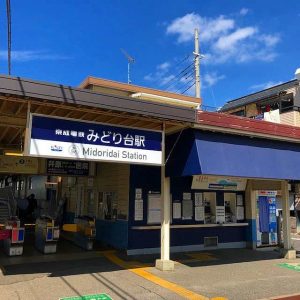 京成線　みどり台駅